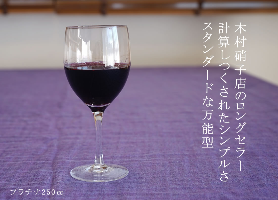 木村硝子店・プラチナワイングラス イメージ